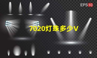 7020灯珠多少V 7020灯珠参数标准
